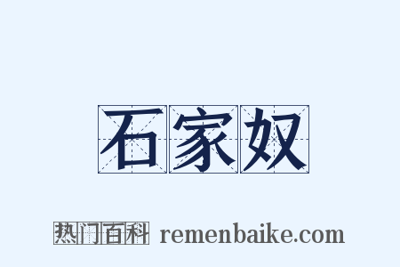石家奴是什么意思的图片